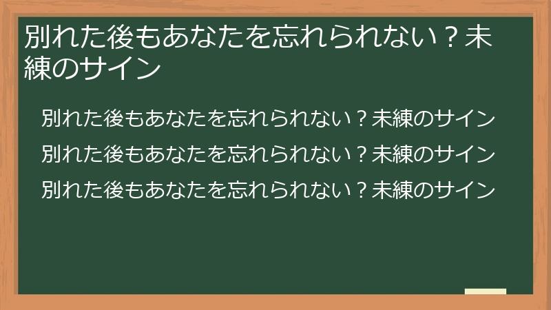 別れた後もあなたを忘れられない？未練のサイン