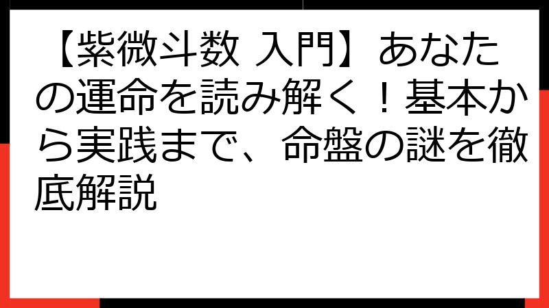 【紫微斗数 入門】あなたの運命を読み解く！基本から実践まで、命盤の謎を徹底解説