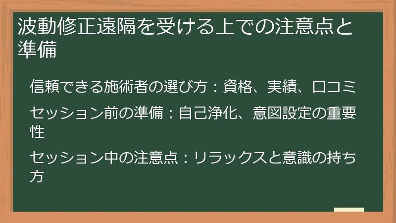 波動修正遠隔を受ける上での注意点と準備