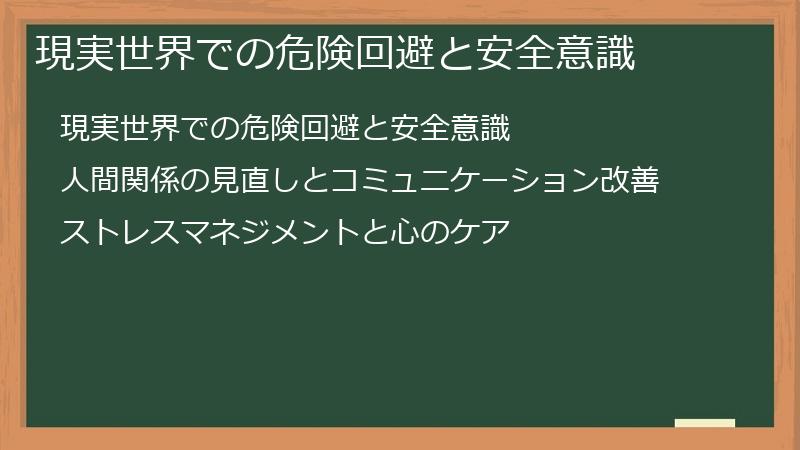 現実世界での危険回避と安全意識