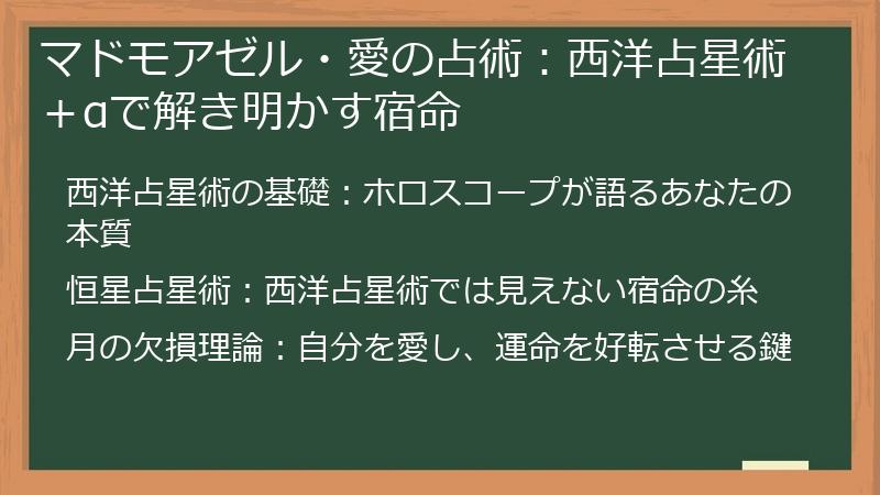 マドモアゼル・愛の占術：西洋占星術＋αで解き明かす宿命
