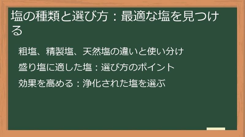 塩の種類と選び方：最適な塩を見つける