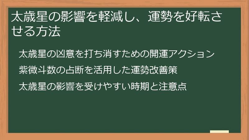 太歳星の影響を軽減し、運勢を好転させる方法