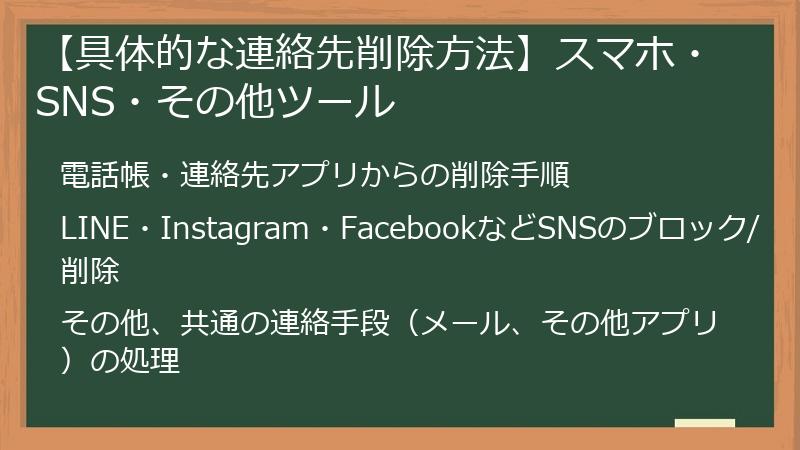 【具体的な連絡先削除方法】スマホ・SNS・その他ツール
