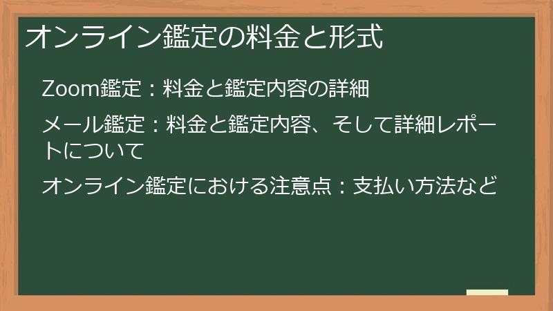 オンライン鑑定の料金と形式
