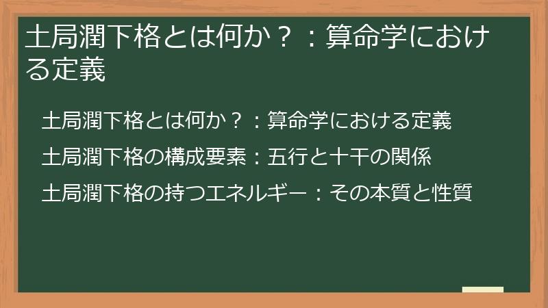 土局潤下格とは何か？：算命学における定義