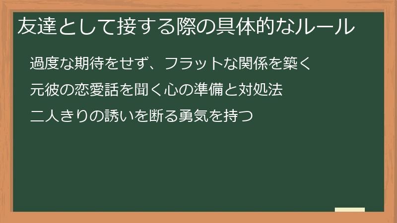 友達として接する際の具体的なルール