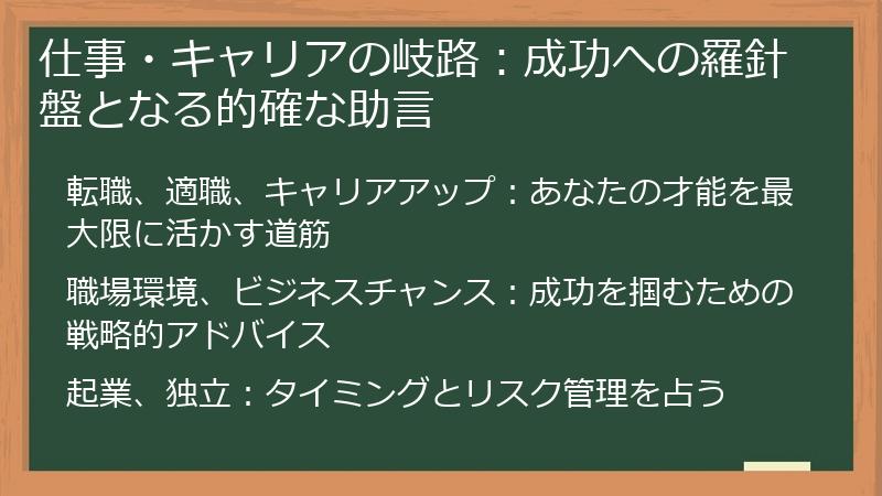 仕事・キャリアの岐路：成功への羅針盤となる的確な助言