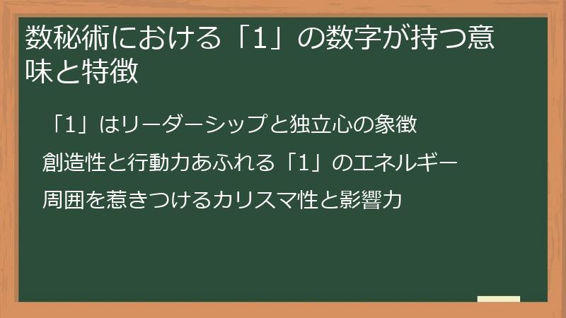 数秘術における「1」の数字が持つ意味と特徴