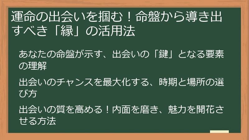 運命の出会いを掴む！命盤から導き出すべき「縁」の活用法