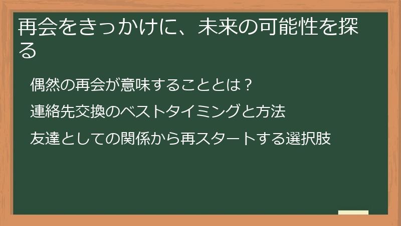再会をきっかけに、未来の可能性を探る