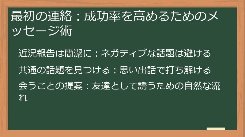 最初の連絡：成功率を高めるためのメッセージ術
