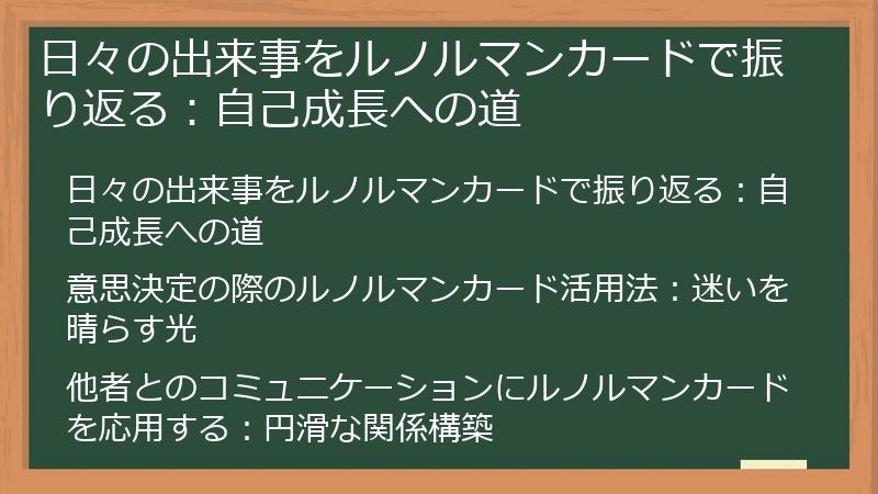 日々の出来事をルノルマンカードで振り返る：自己成長への道