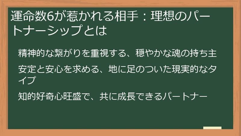 運命数6が惹かれる相手：理想のパートナーシップとは