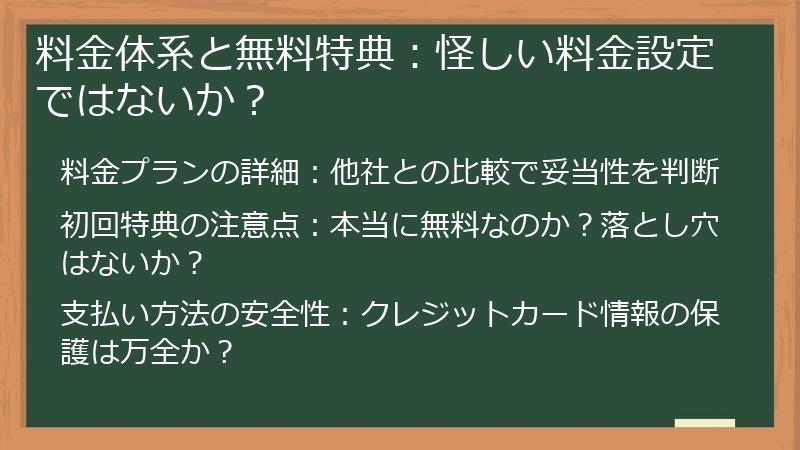 料金体系と無料特典：怪しい料金設定ではないか？