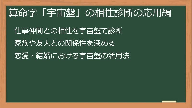 算命学「宇宙盤」の相性診断の応用編