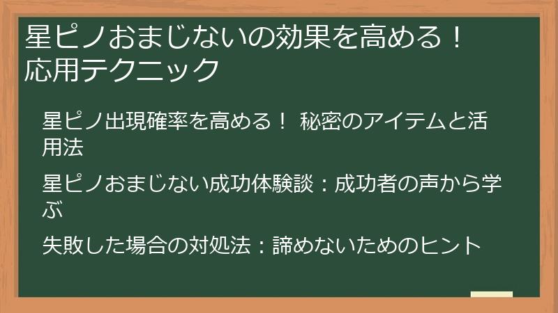星ピノおまじないの効果を高める！ 応用テクニック
