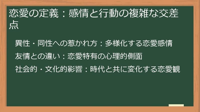 恋愛の定義：感情と行動の複雑な交差点