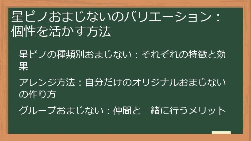 星ピノおまじないのバリエーション：個性を活かす方法