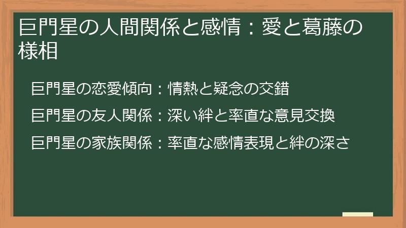 巨門星の人間関係と感情：愛と葛藤の様相