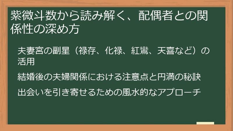 紫微斗数から読み解く、配偶者との関係性の深め方
