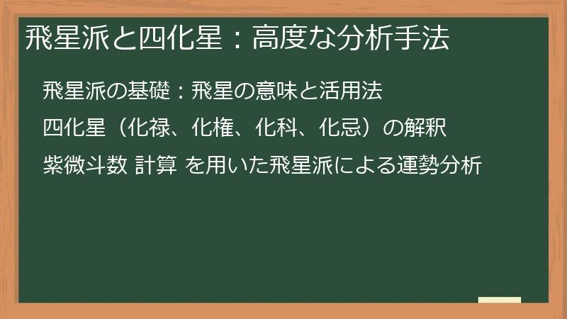 飛星派と四化星：高度な分析手法