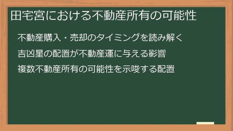 田宅宮における不動産所有の可能性