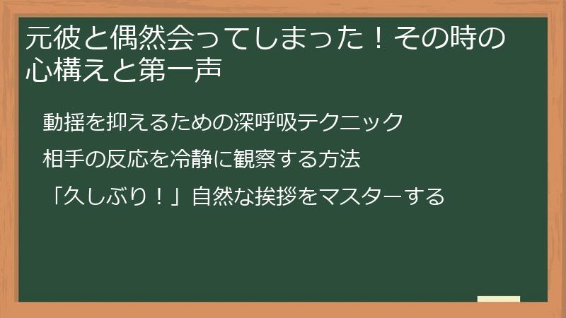 元彼と偶然会ってしまった！その時の心構えと第一声