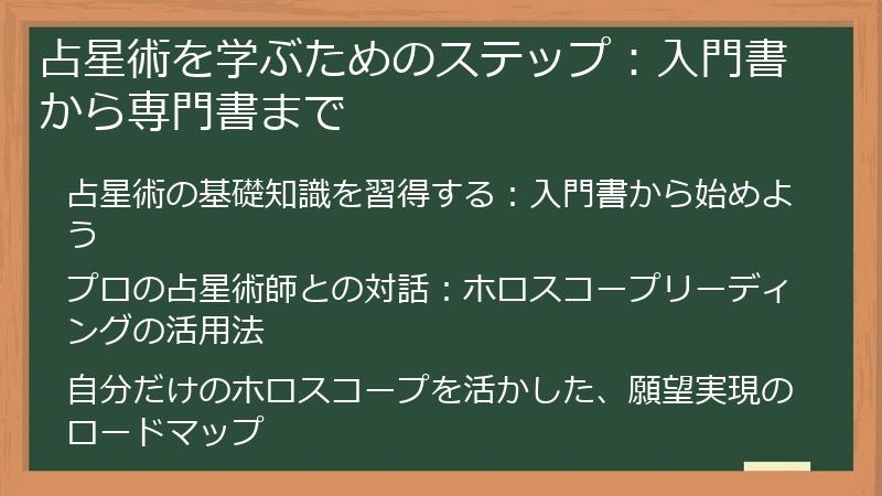 占星術を学ぶためのステップ：入門書から専門書まで