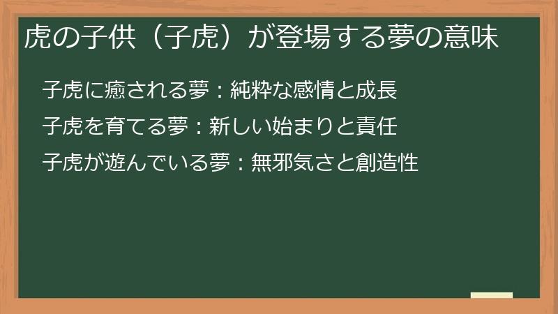 虎の子供（子虎）が登場する夢の意味