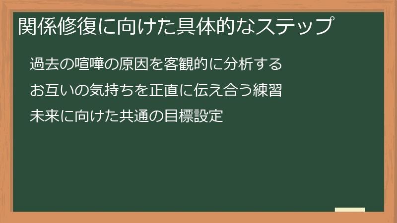 関係修復に向けた具体的なステップ