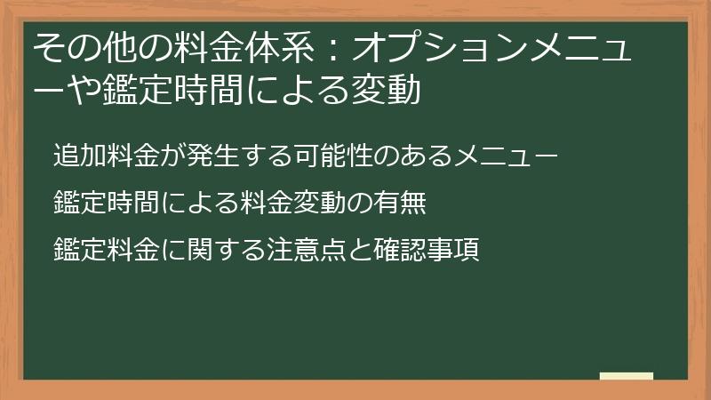 その他の料金体系：オプションメニューや鑑定時間による変動