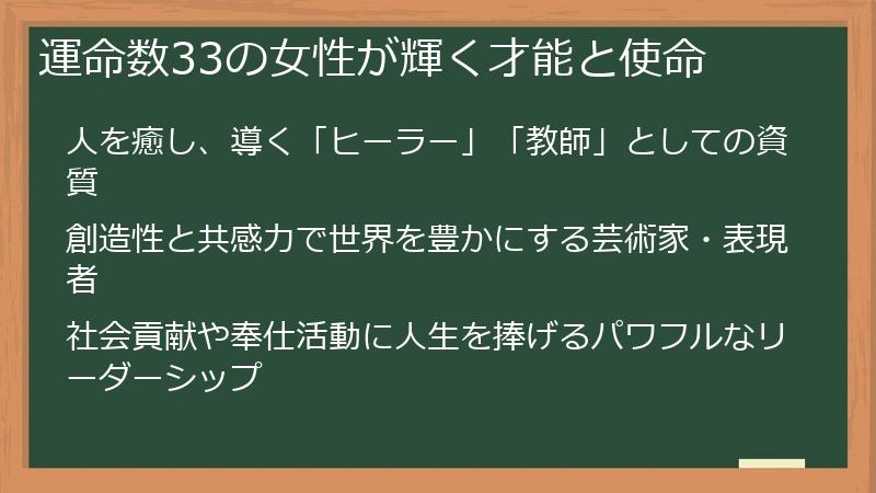 運命数33の女性が輝く才能と使命