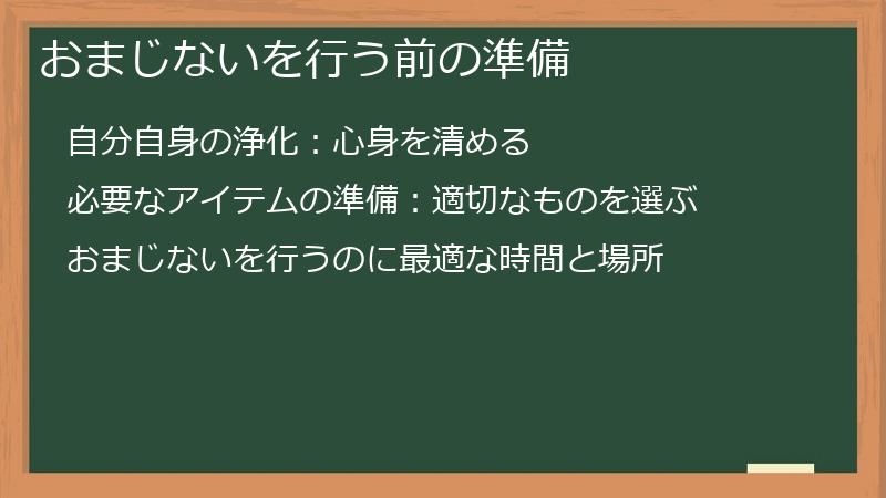 おまじないを行う前の準備