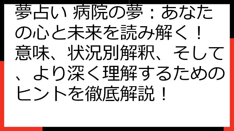 夢占い 病院の夢：あなたの心と未来を読み解く！ 意味、状況別解釈、そして、より深く理解するためのヒントを徹底解説！