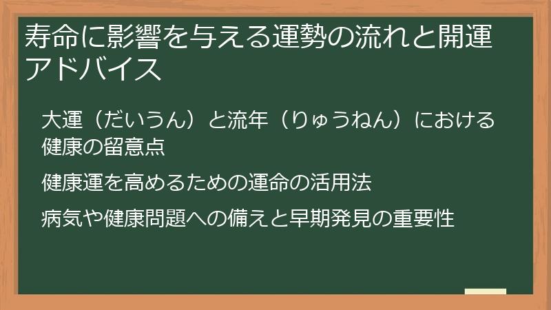寿命に影響を与える運勢の流れと開運アドバイス