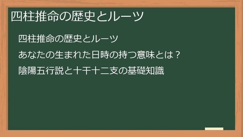 四柱推命の歴史とルーツ