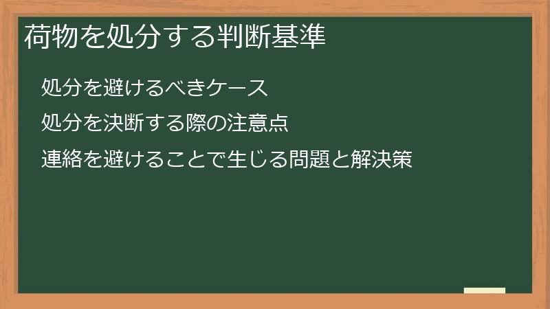 荷物を処分する判断基準