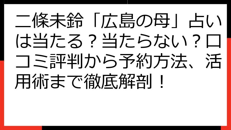 二條未鈴「広島の母」占いは当たる？当たらない？口コミ評判から予約方法、活用術まで徹底解剖！