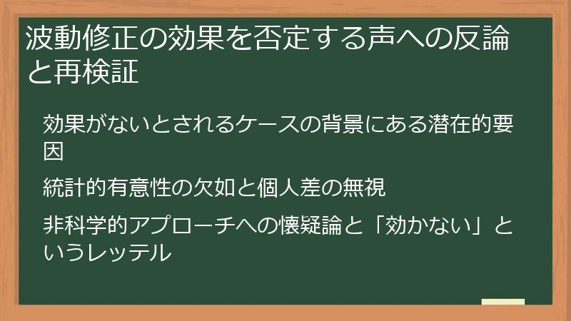 波動修正の効果を否定する声への反論と再検証