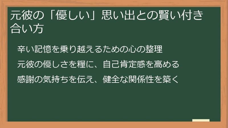 元彼の「優しい」思い出との賢い付き合い方