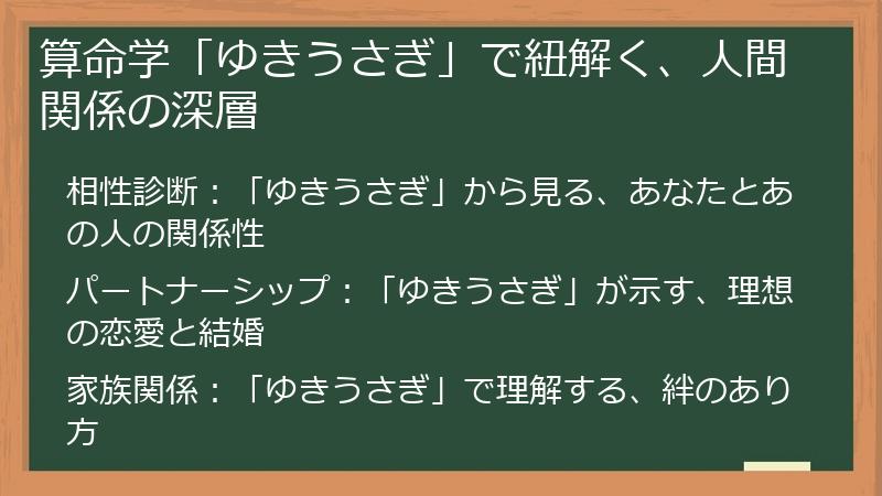 算命学「ゆきうさぎ」で紐解く、人間関係の深層