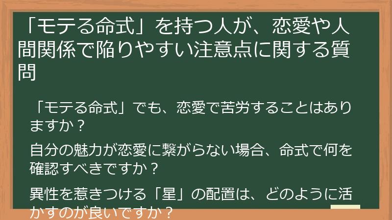 「モテる命式」を持つ人が、恋愛や人間関係で陥りやすい注意点に関する質問