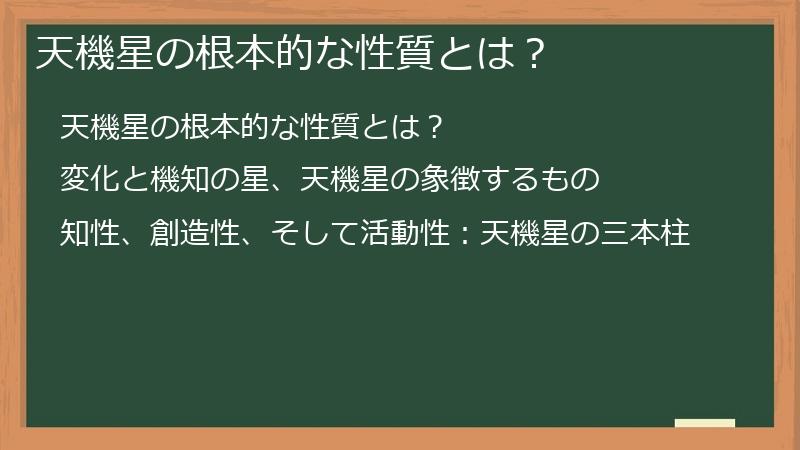 天機星の根本的な性質とは？