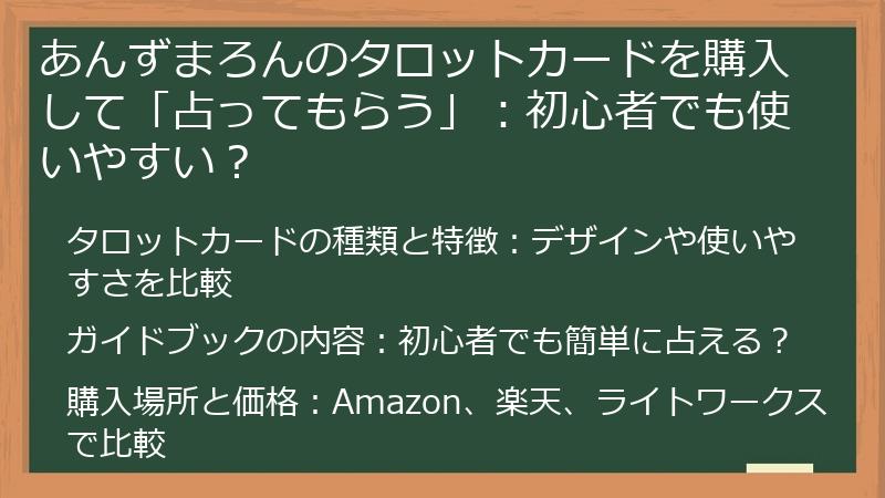 あんずまろんのタロットカードを購入して「占ってもらう」:初心者でも使いやすい?
