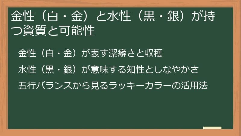 金性（白・金）と水性（黒・銀）が持つ資質と可能性