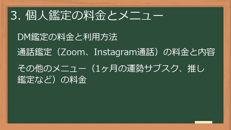 3. 個人鑑定の料金とメニュー
