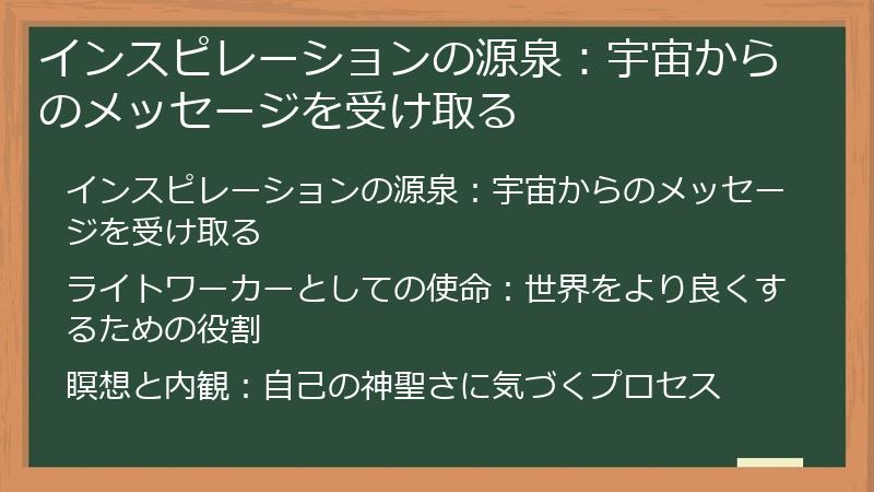 インスピレーションの源泉：宇宙からのメッセージを受け取る