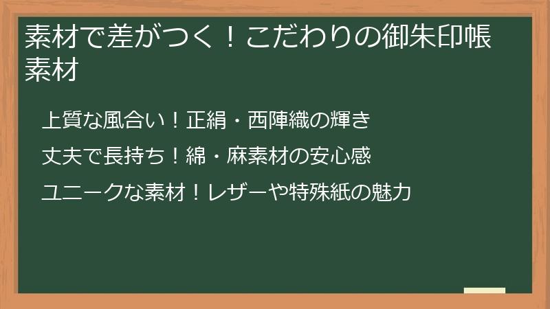 素材で差がつく！こだわりの御朱印帳素材