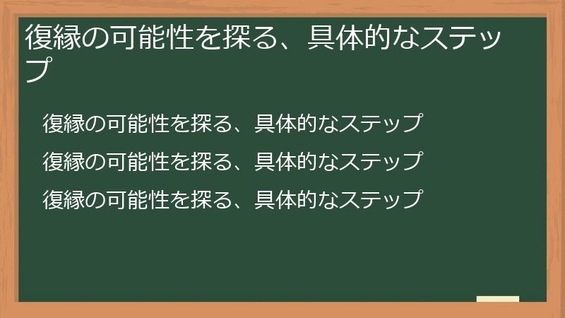 復縁の可能性を探る、具体的なステップ